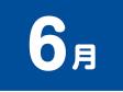 6月