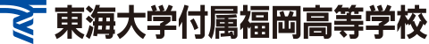 東海大学付属福岡高等学校